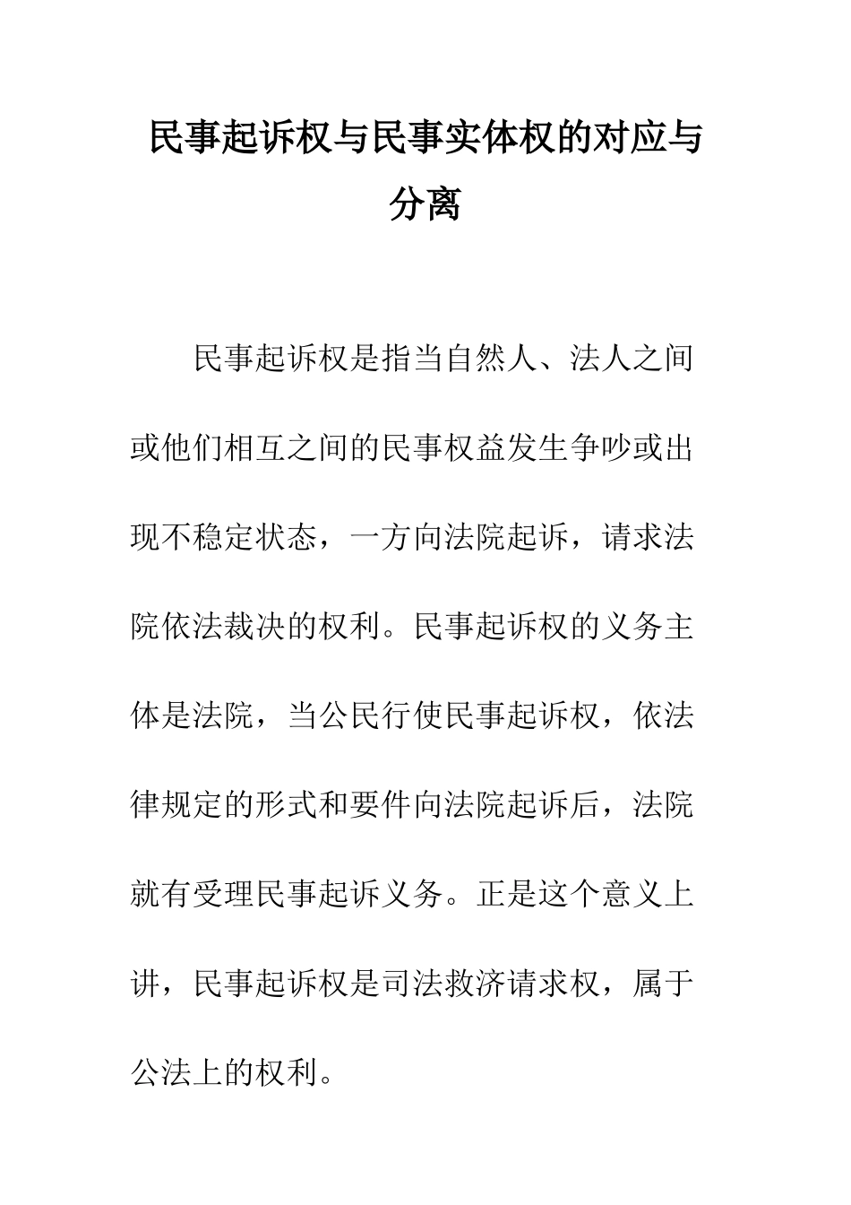 民事起诉权与民事实体权的对应与分离_第1页