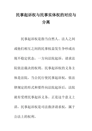 民事起诉权与民事实体权的对应与分离