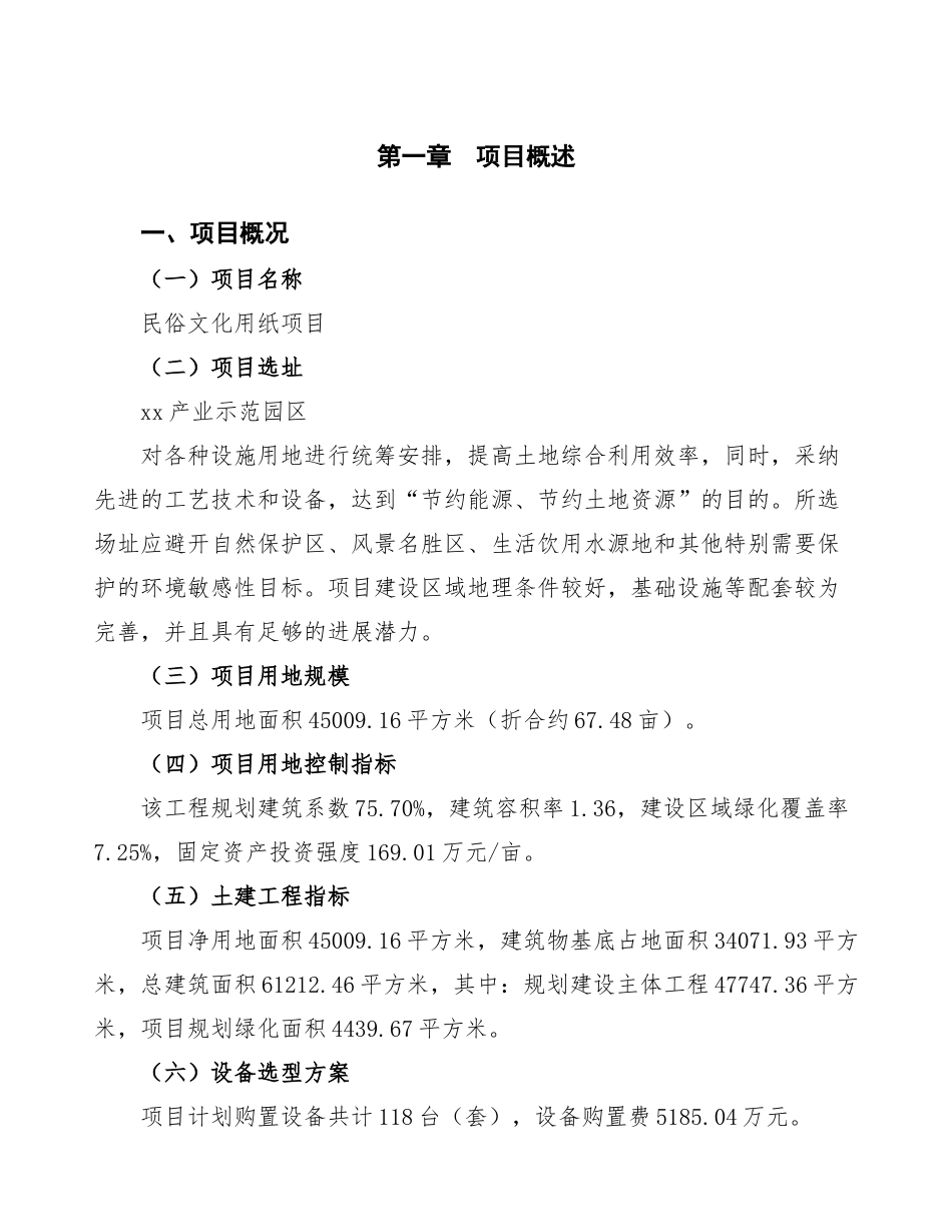 民俗文化用纸项目可行性方案_第2页