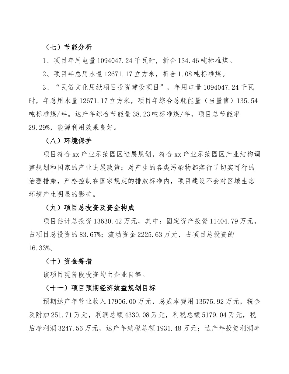 民俗文化用纸项目可行性方案_第3页
