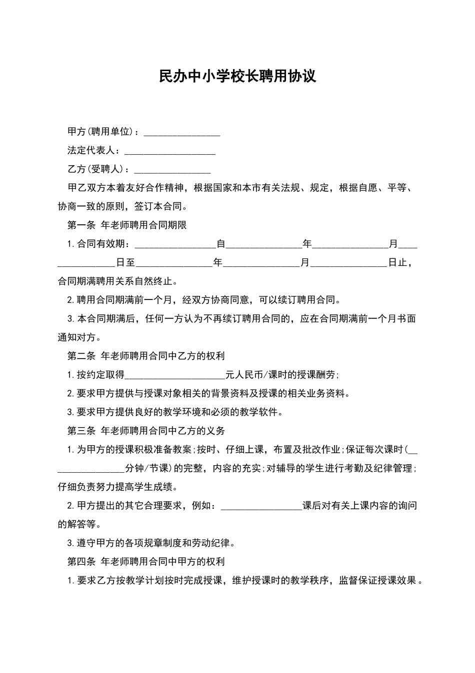 民办中小学校长聘用协议_第1页