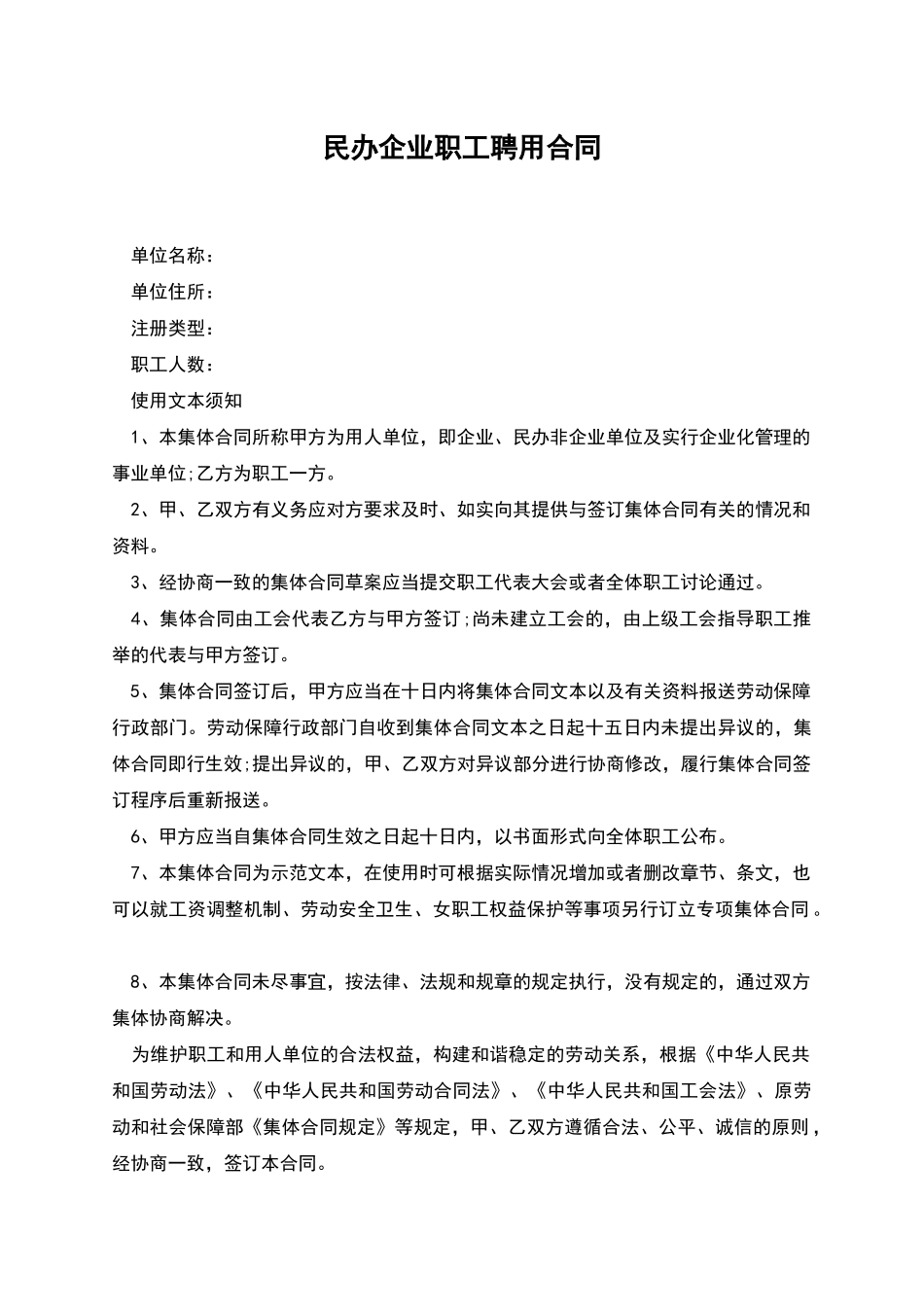 民办企业职工聘用合同_第1页