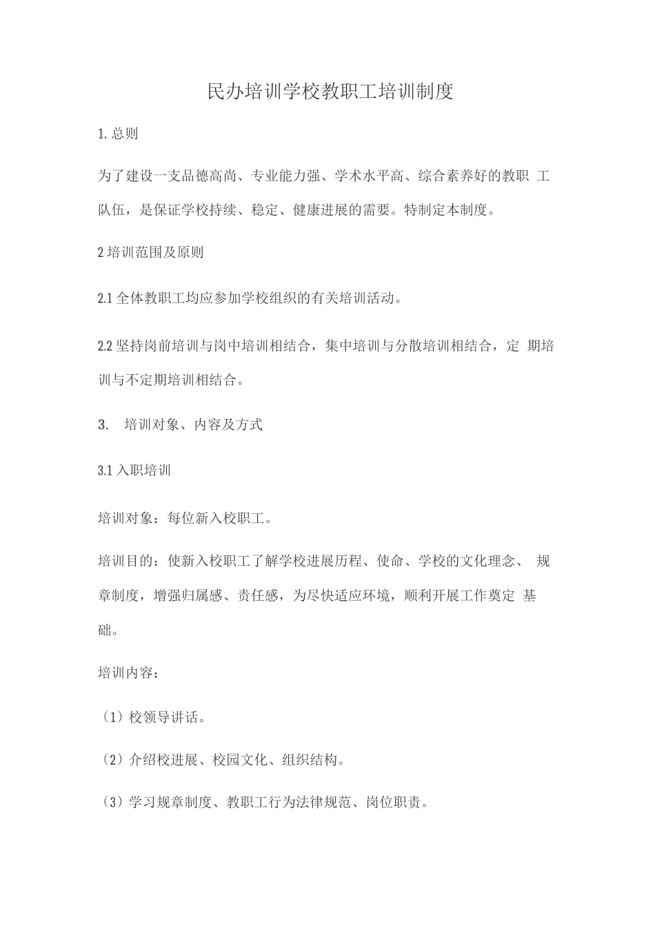 民办培训学校教职工培训制度_第1页