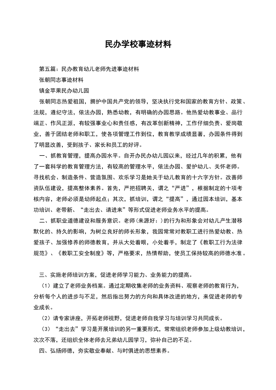 民办学校事迹材料_第1页