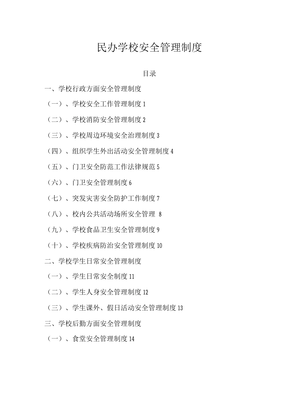 民办学校安全管理制度范文_第1页