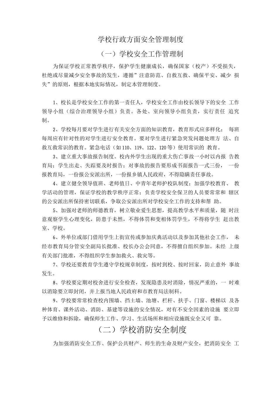 民办学校安全管理制度范文_第2页