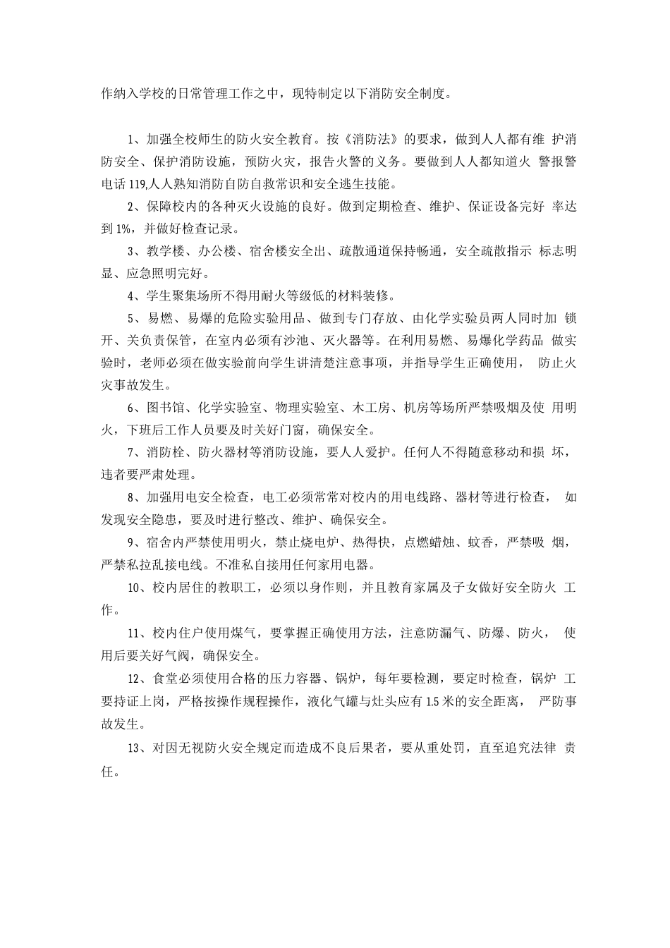 民办学校安全管理制度范文_第3页