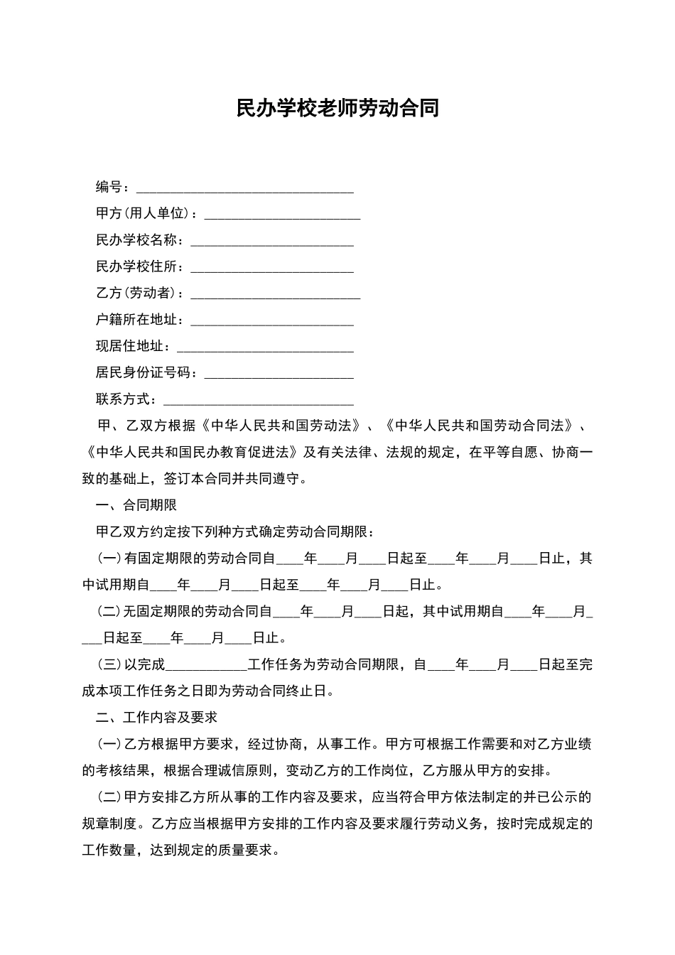 民办学校教师劳动合同_第1页