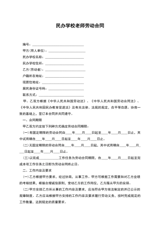 民办学校教师劳动合同