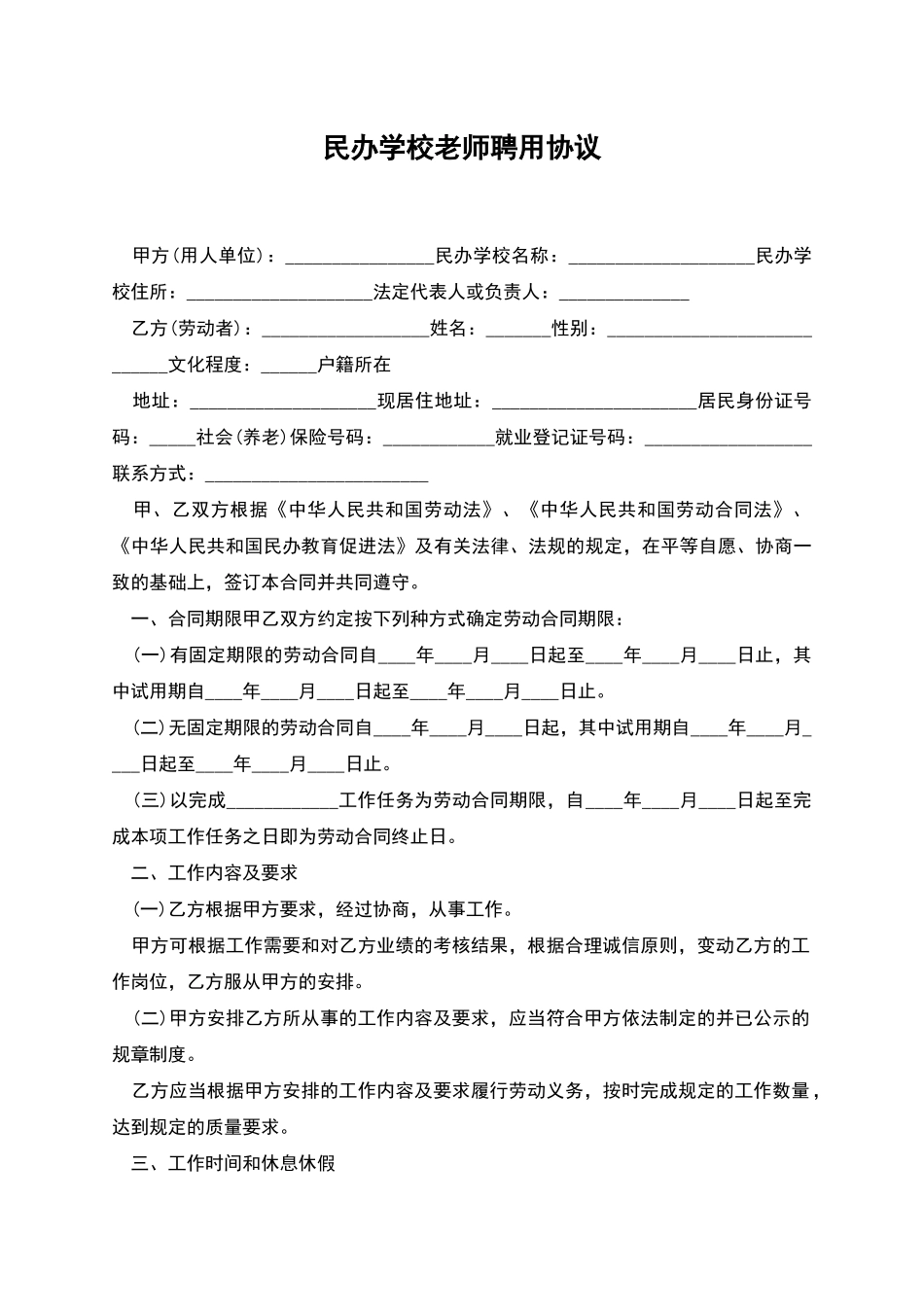 民办学校教师聘用协议_第1页