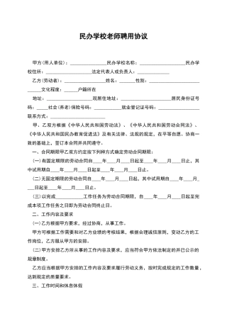 民办学校教师聘用协议