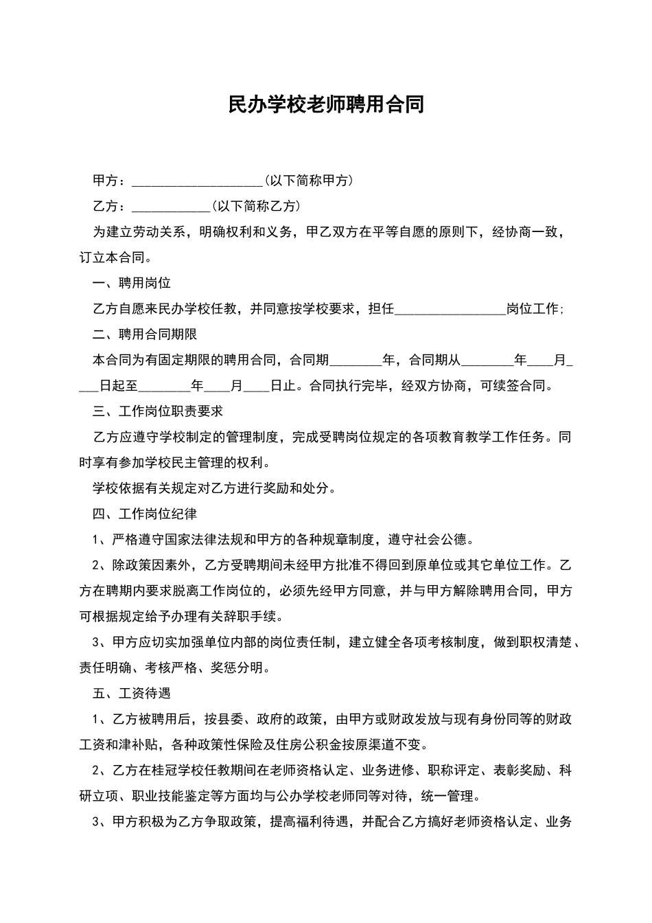 民办学校教师聘用合同_第1页