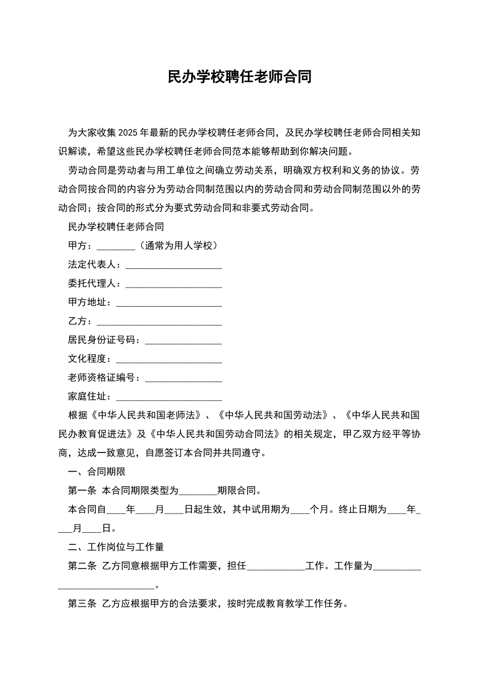 民办学校聘任教师合同_第1页