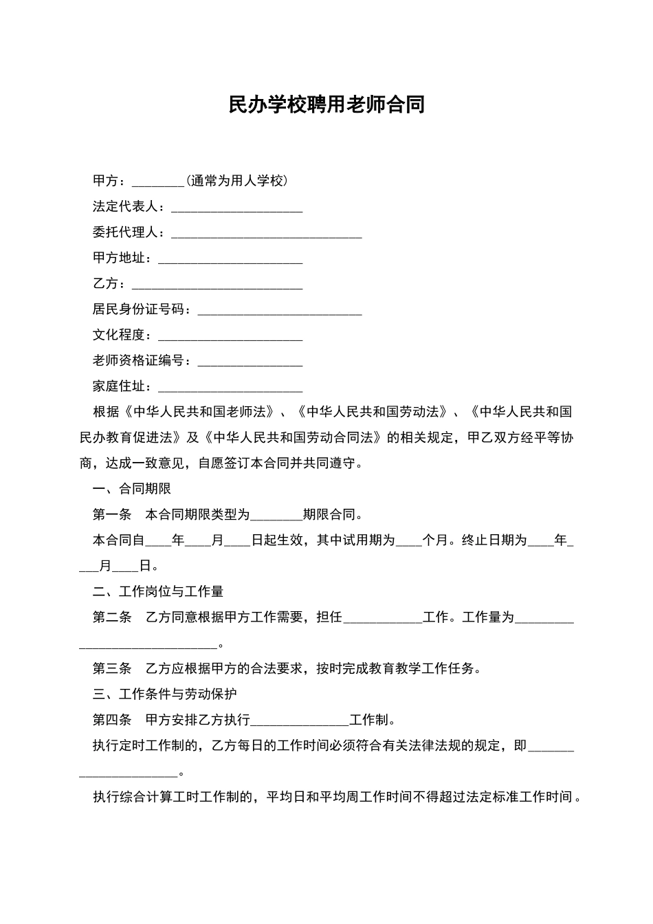民办学校聘用教师合同_第1页