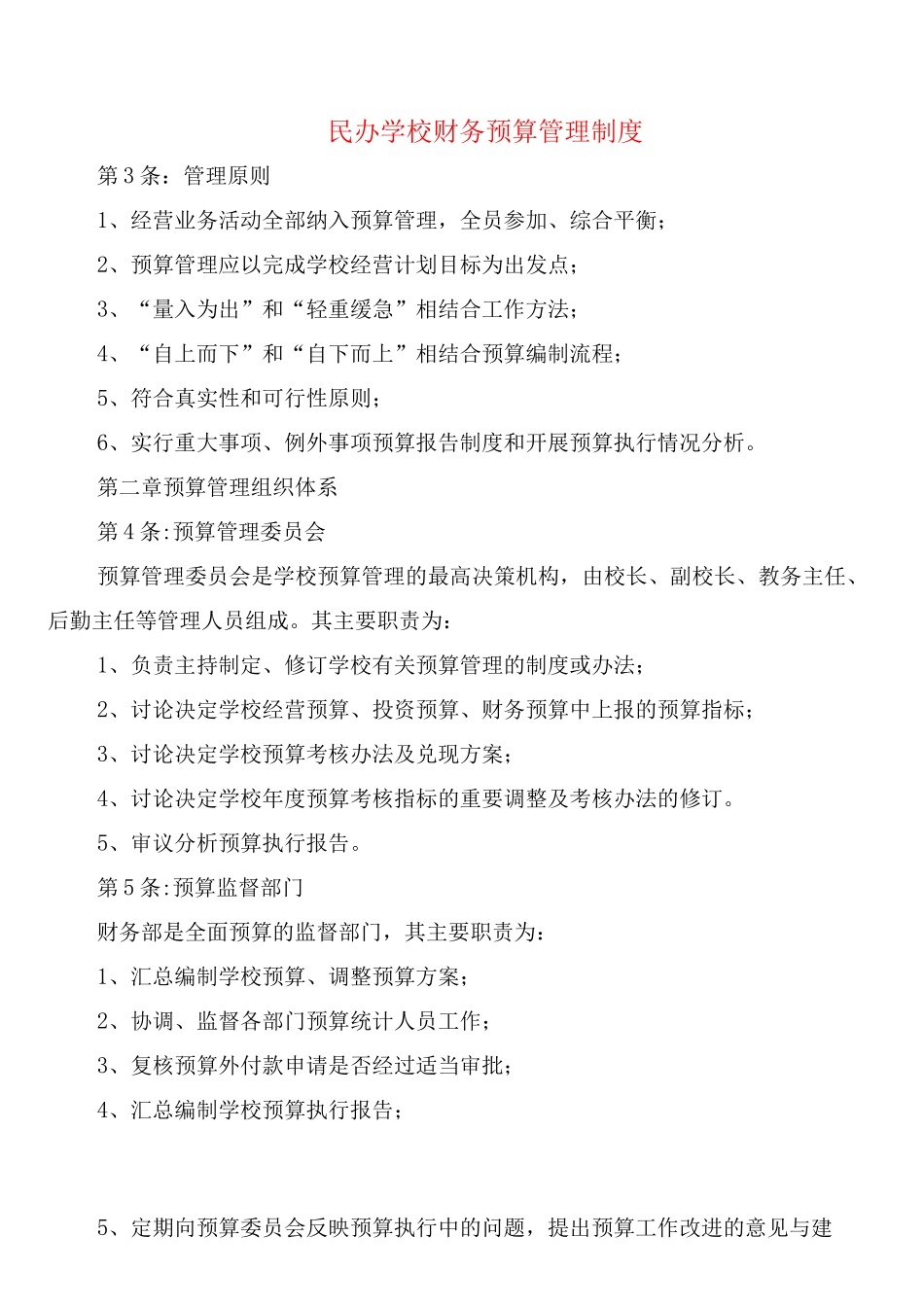 民办学校财务预算管理制度_第1页