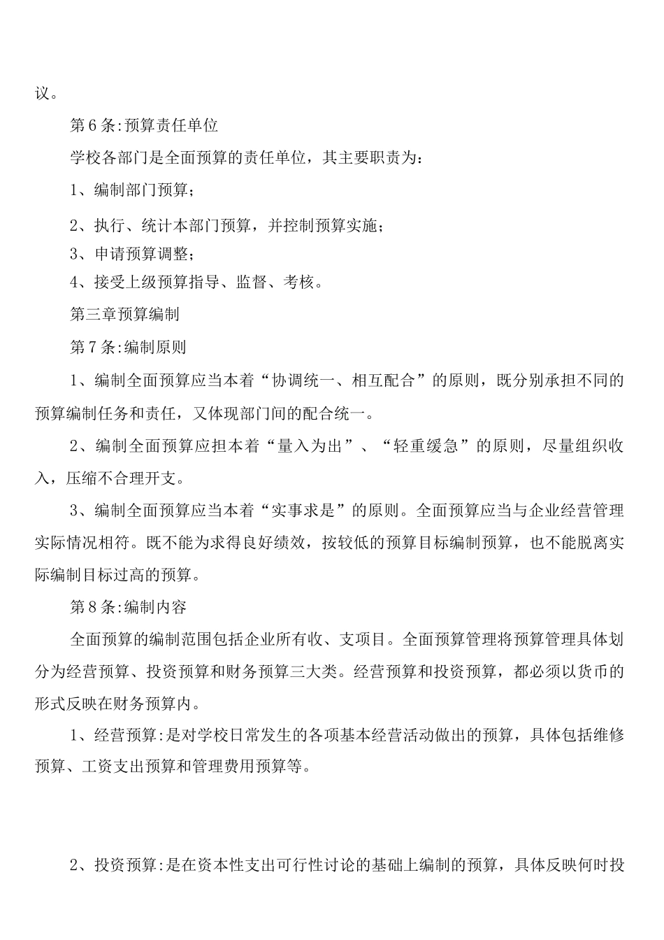 民办学校财务预算管理制度_第2页