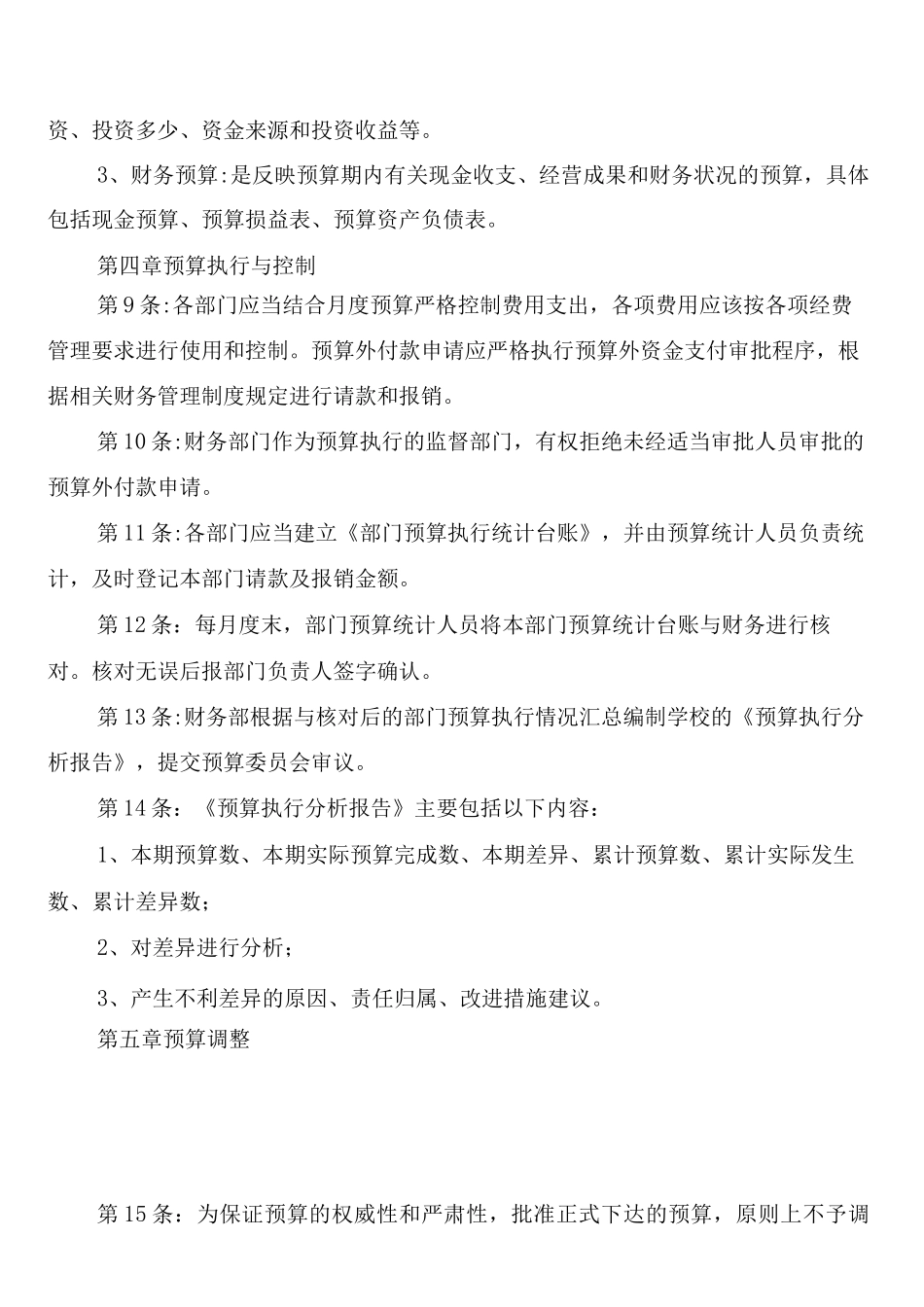 民办学校财务预算管理制度_第3页