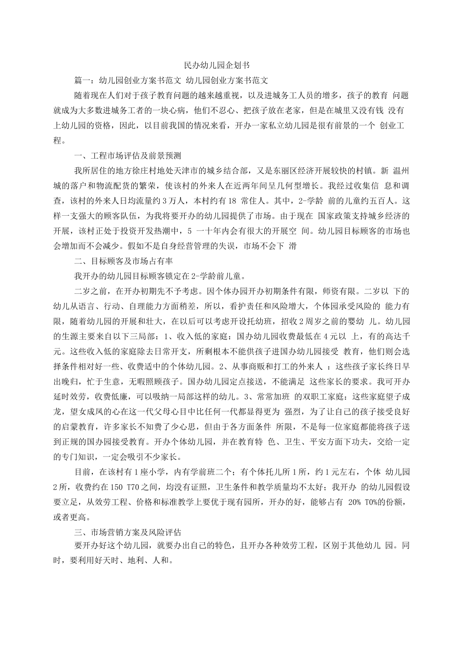 民办幼儿园企划书_第1页