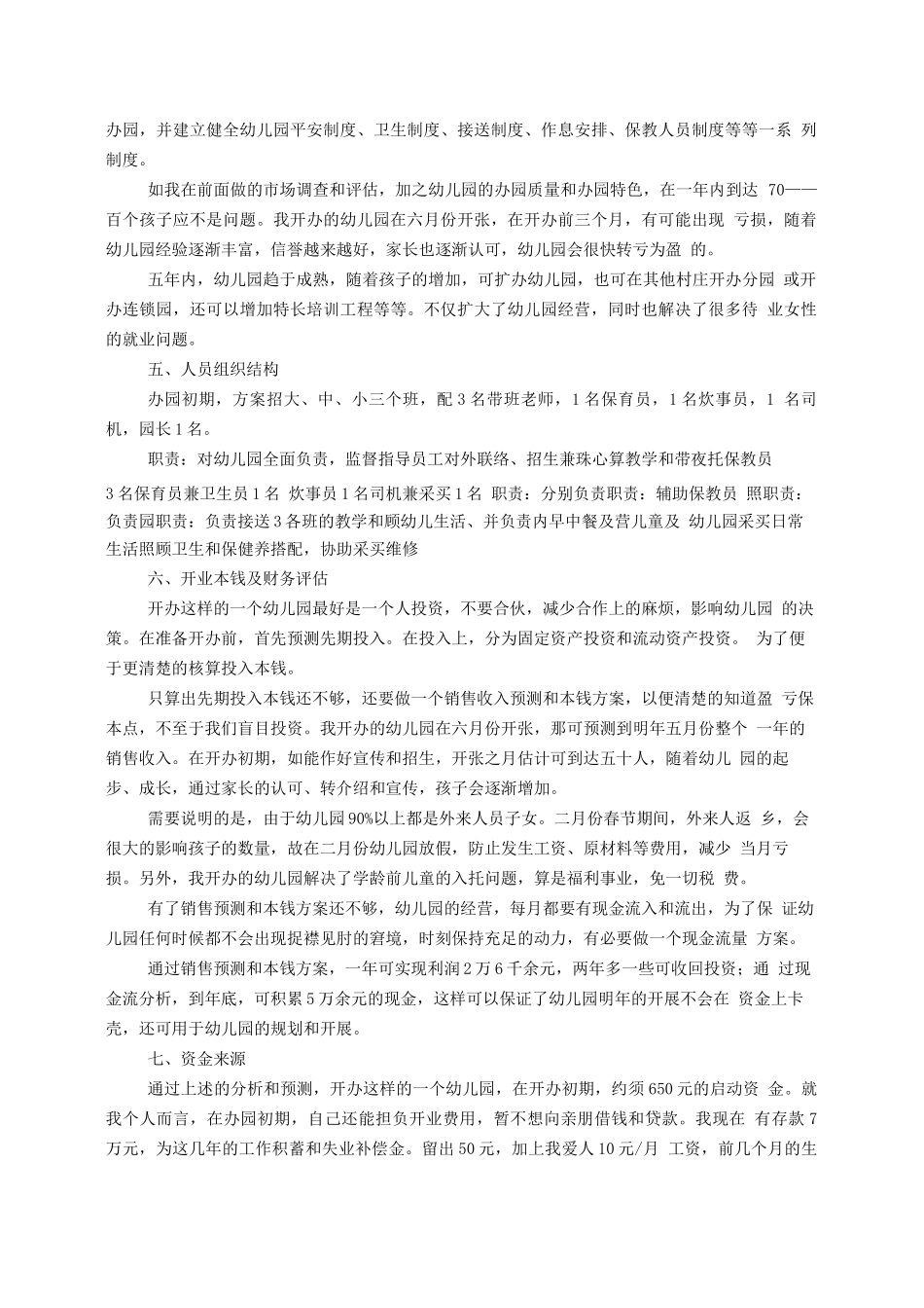 民办幼儿园企划书_第3页
