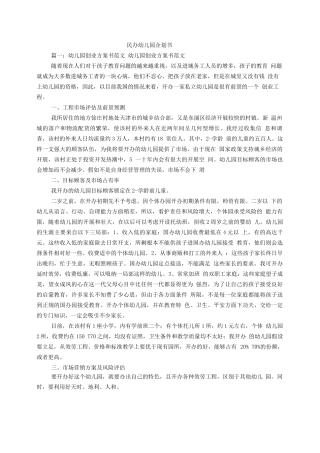 民办幼儿园企划书