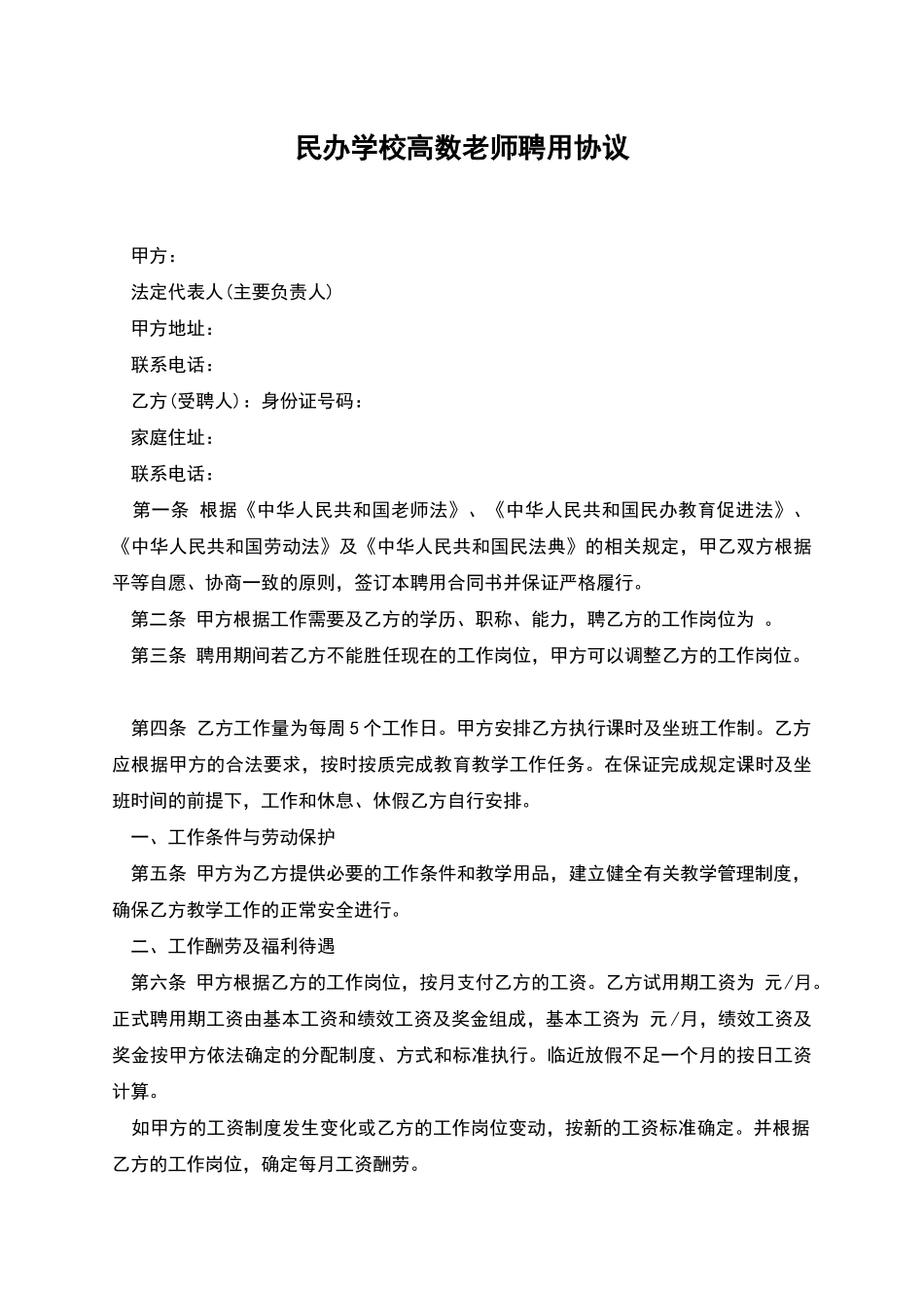 民办学校高数教师聘用协议_第1页