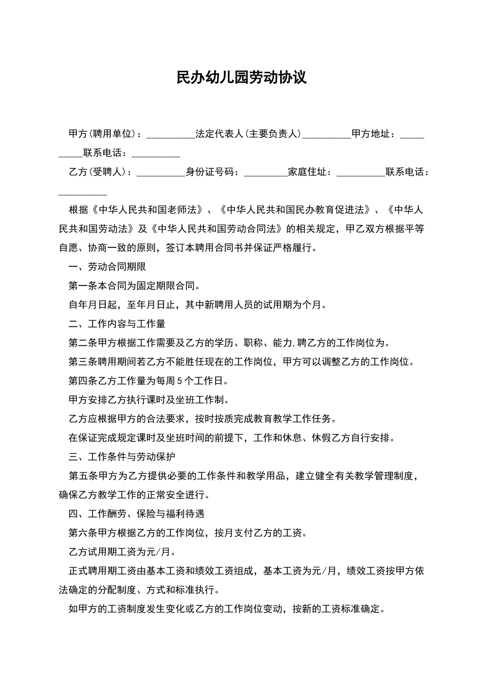 民办幼儿园劳动协议_第1页