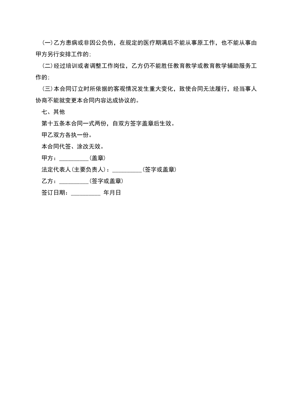 民办幼儿园劳动协议_第3页