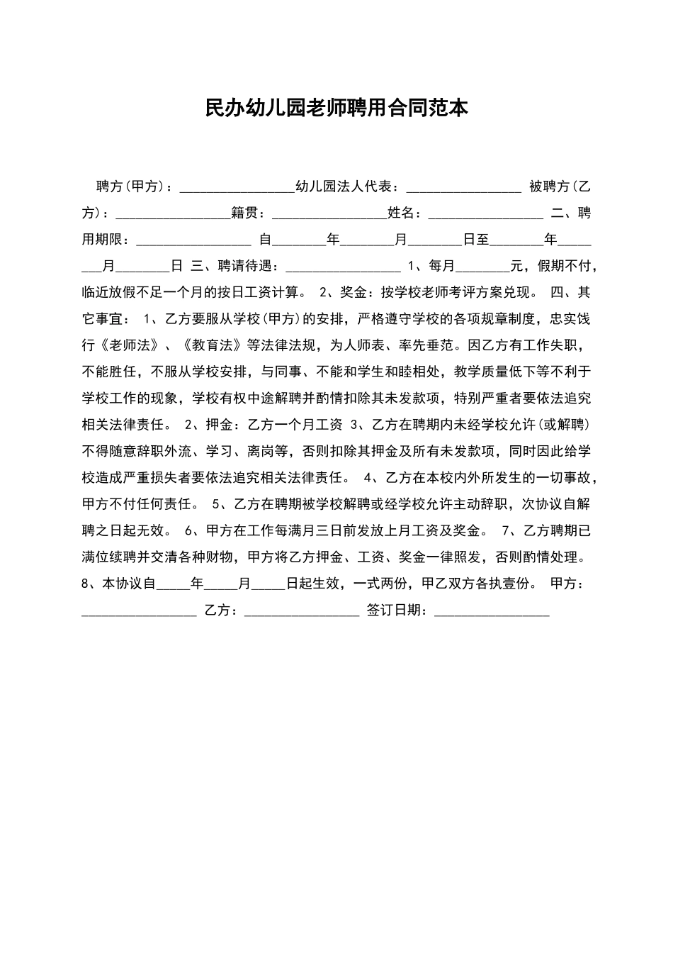 民办幼儿园教师聘用合同范本_第1页