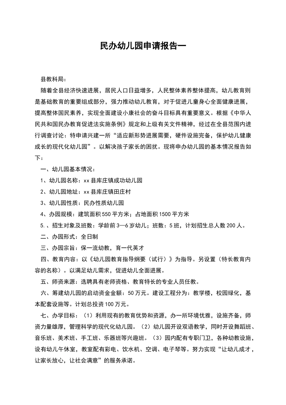 民办幼儿园申请报告一_第1页