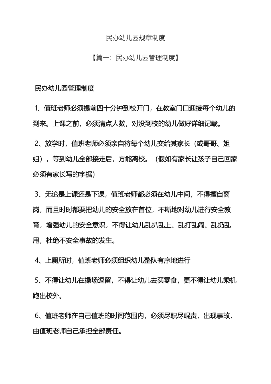 民办幼儿园规章制度_第2页
