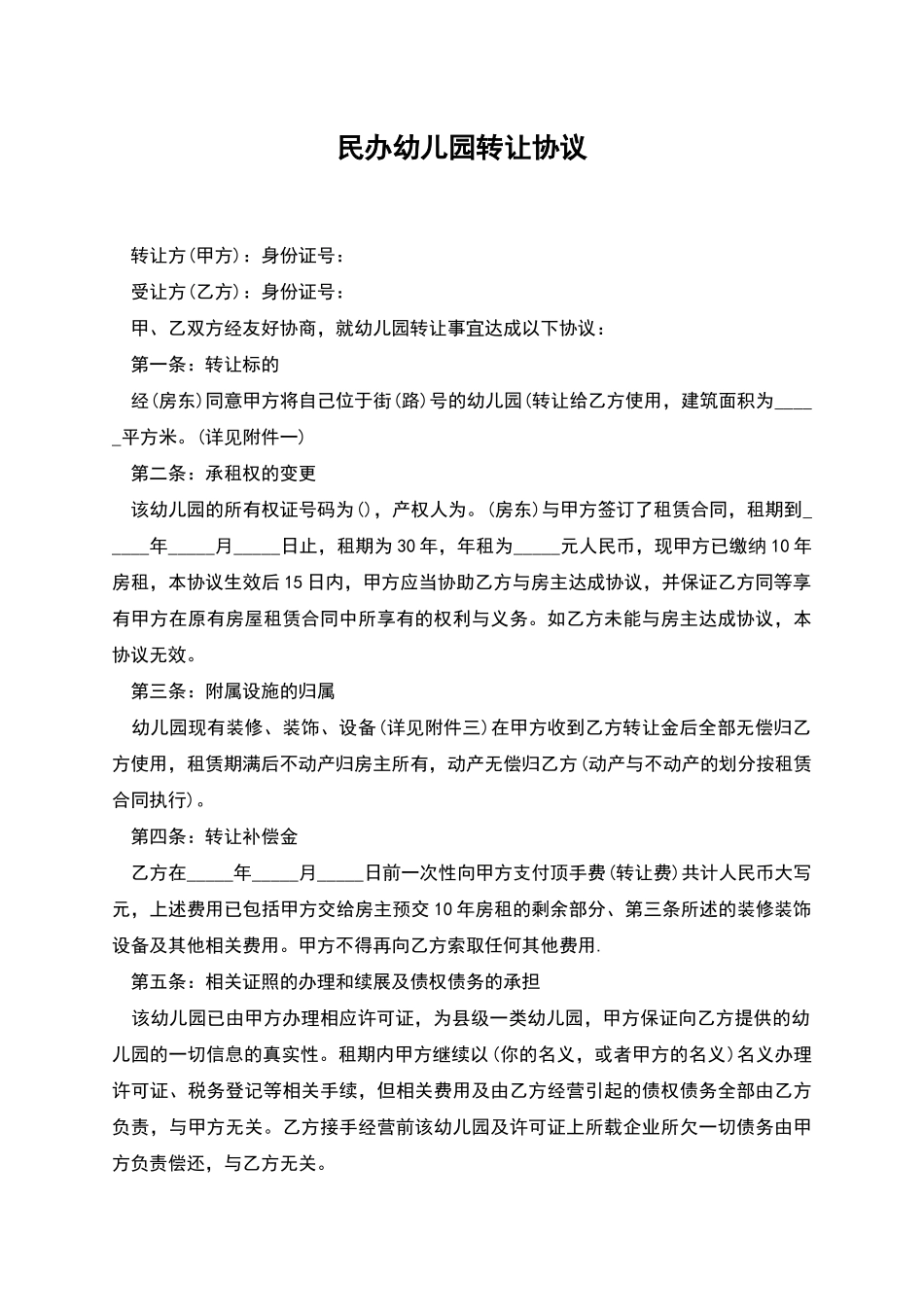 民办幼儿园转让协议_第1页