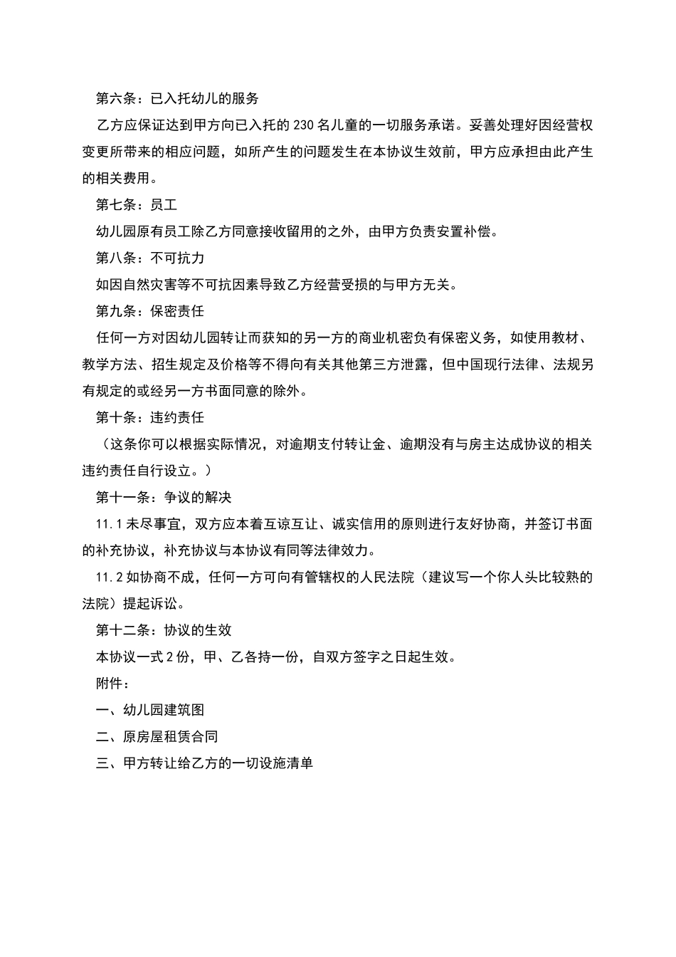 民办幼儿园转让协议书_第2页