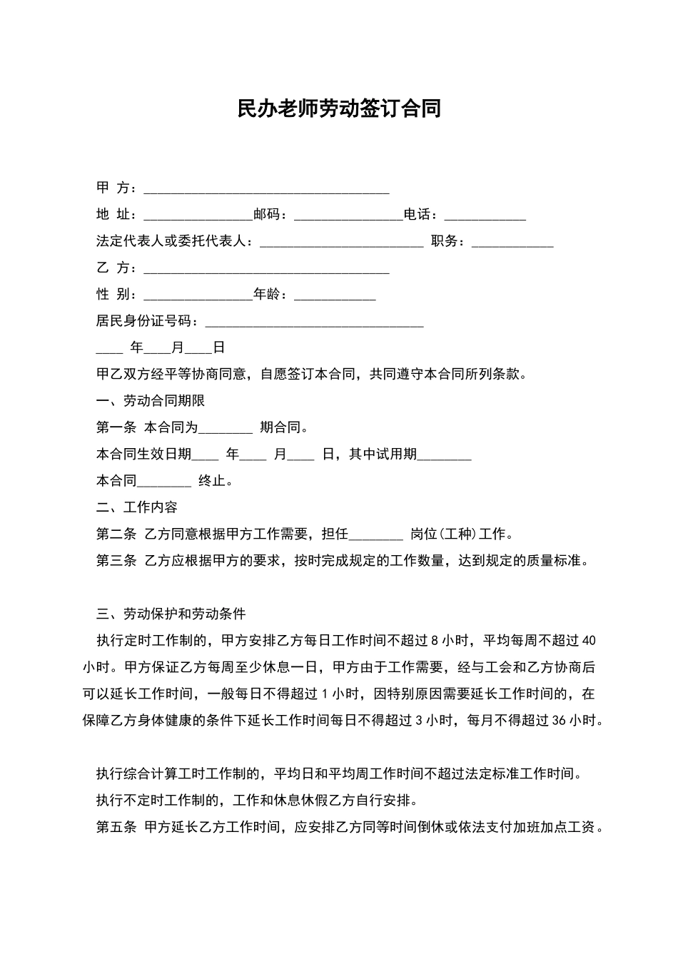 民办教师劳动签订合同_第1页