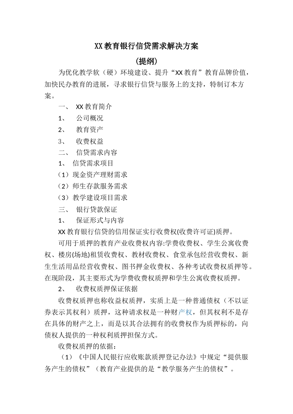 民办教育机构银行信贷需求解决方案_第1页
