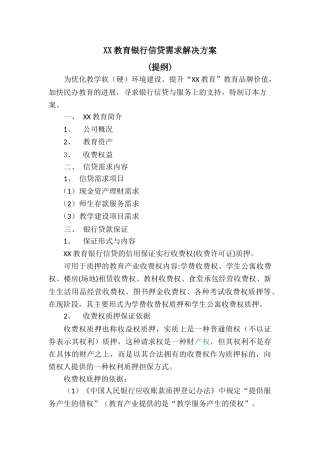 民办教育机构银行信贷需求解决方案
