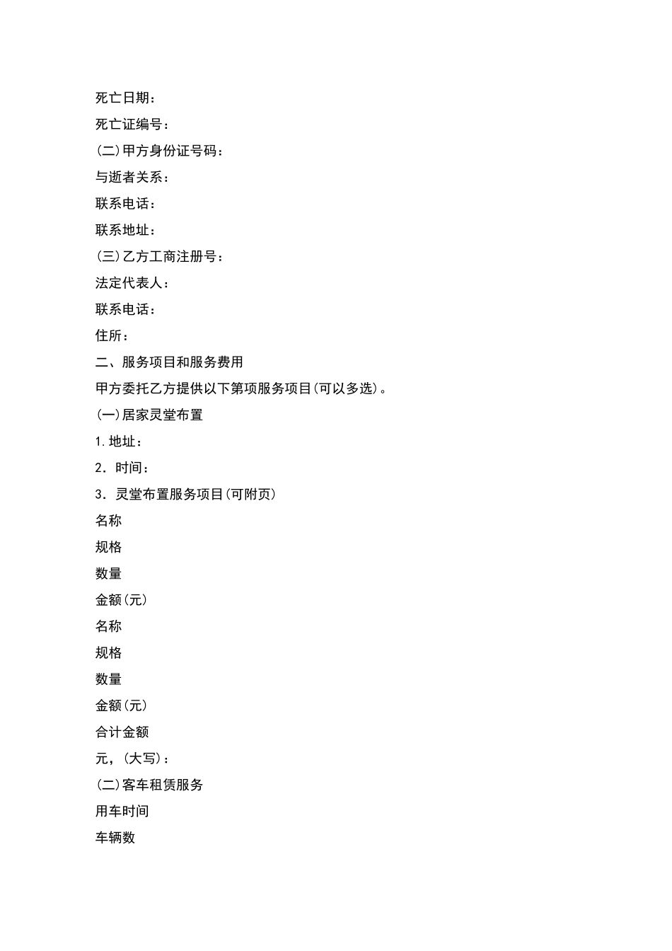 民办殡仪服务机构服务合同_第2页