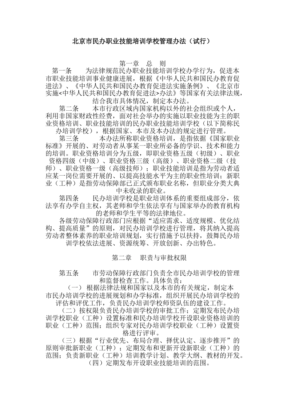 民办职业技能培训学校管理办法_第1页