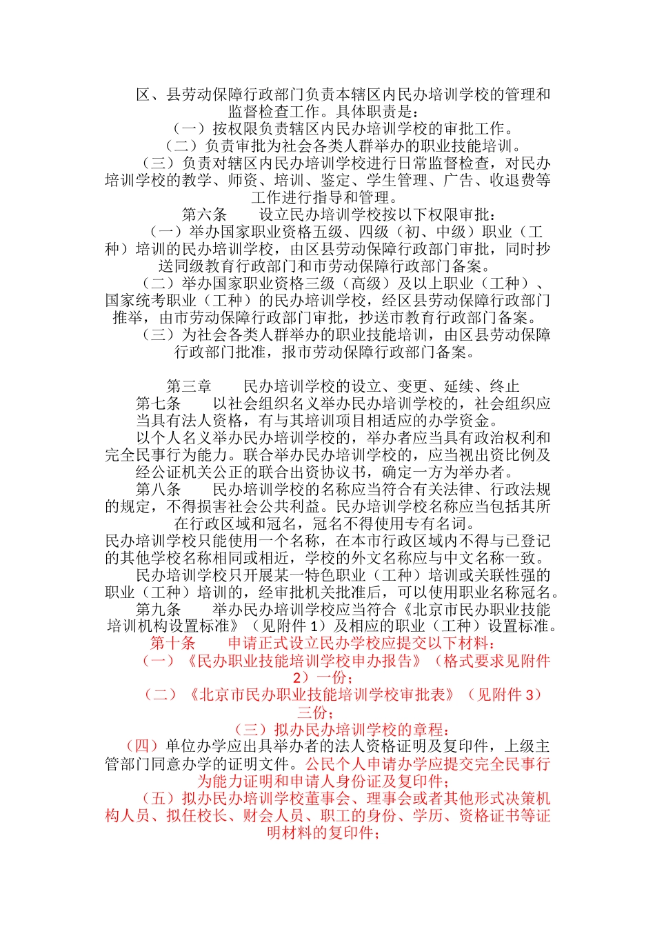 民办职业技能培训学校管理办法_第2页