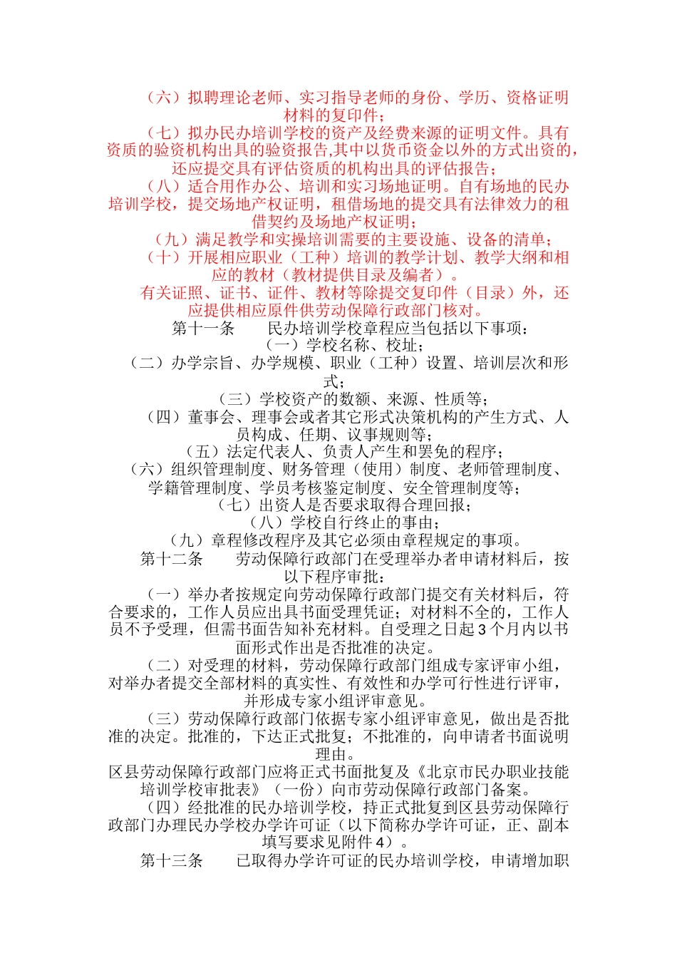 民办职业技能培训学校管理办法_第3页