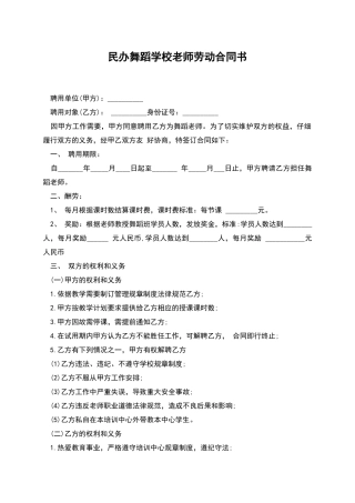民办舞蹈学校教师劳动合同书