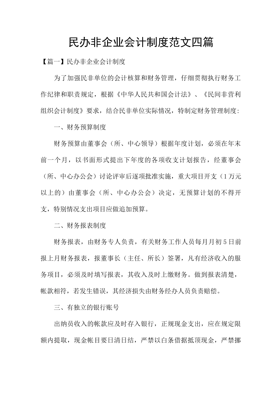 民办非企业会计制度范文四篇_第1页
