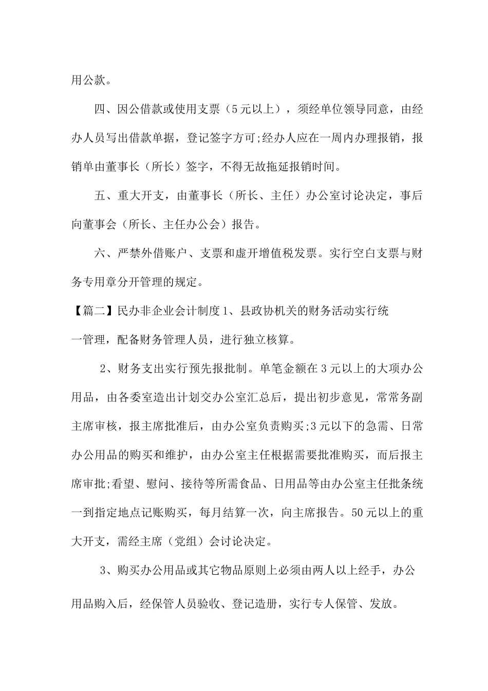 民办非企业会计制度范文四篇_第2页