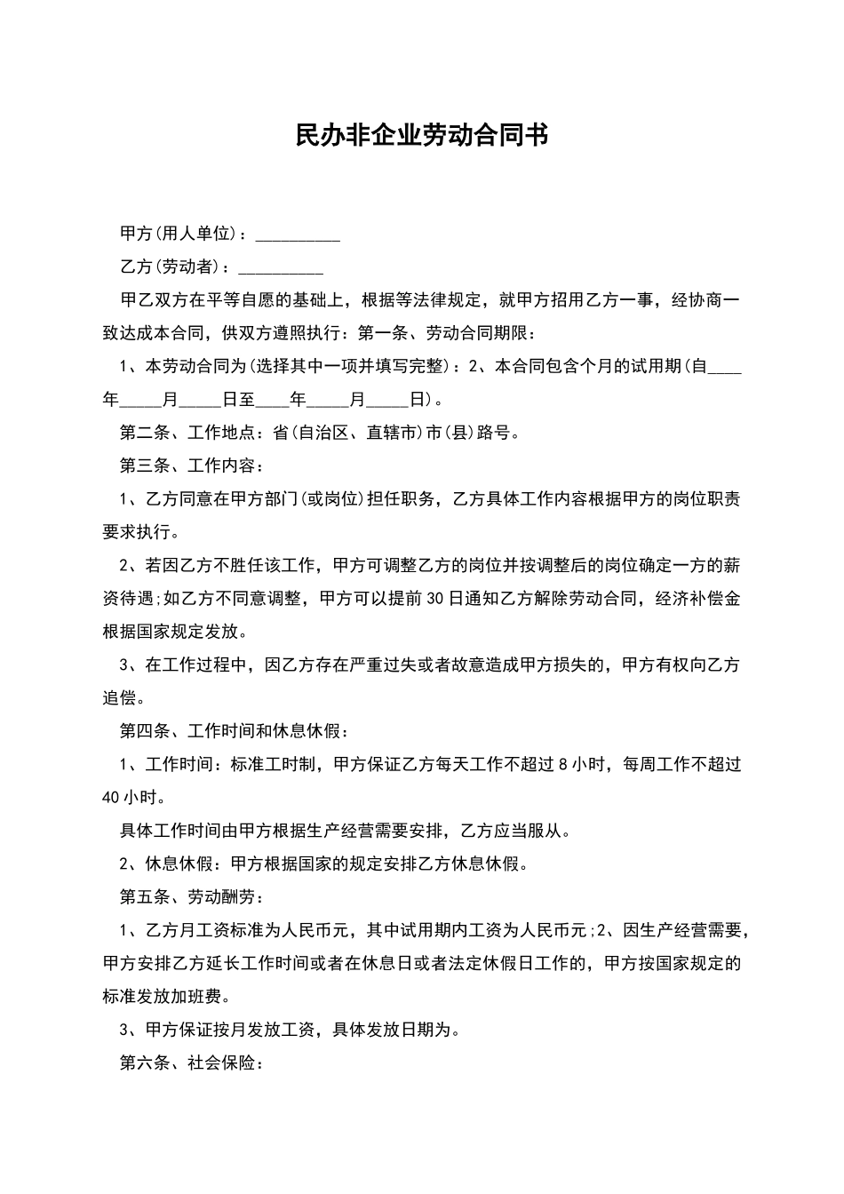 民办非企业劳动合同书_第1页