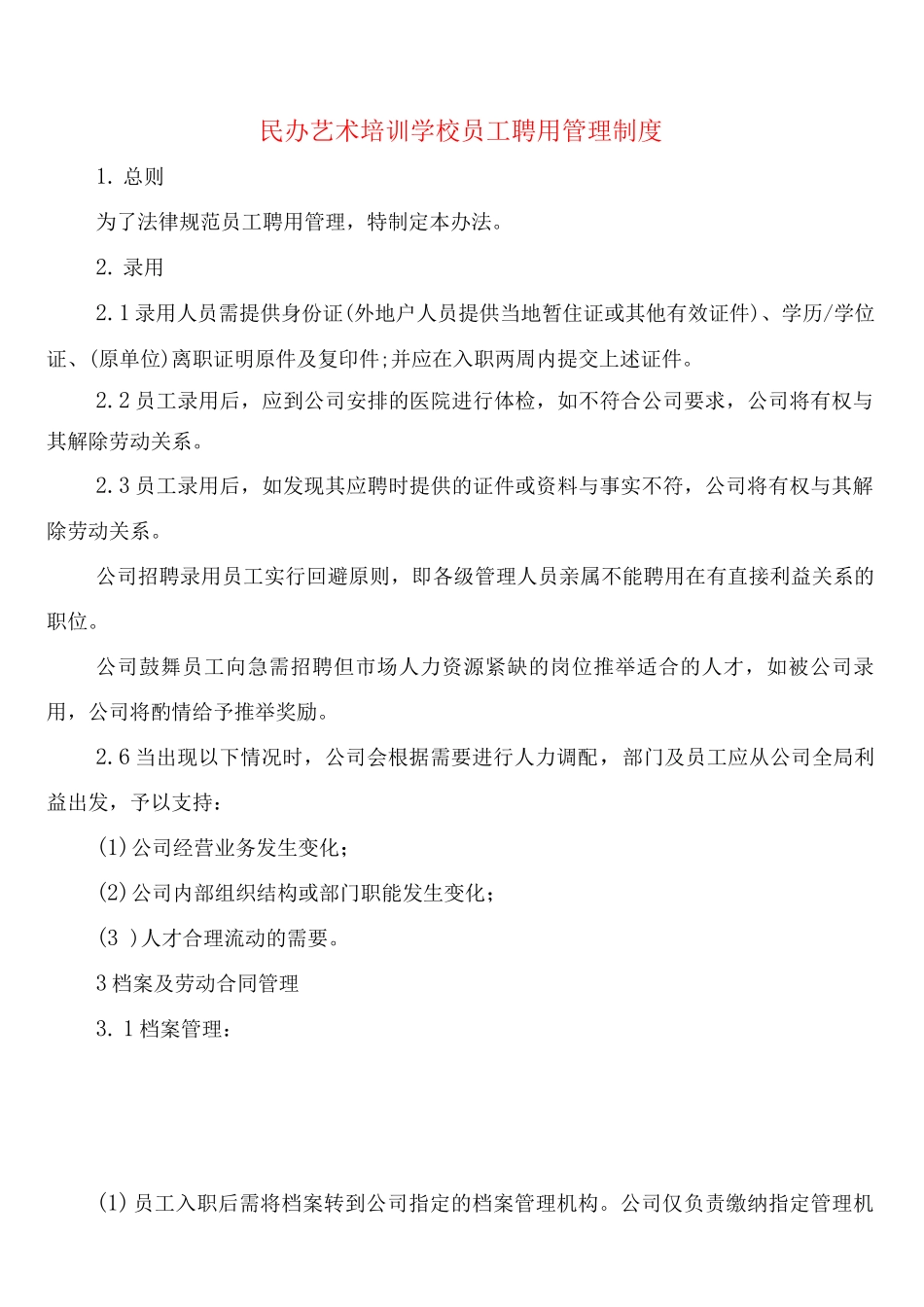 民办艺术培训学校员工聘用管理制度_第1页