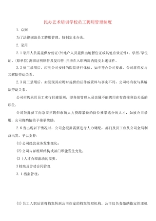 民办艺术培训学校员工聘用管理制度