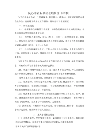 民办非企业单位七项制度