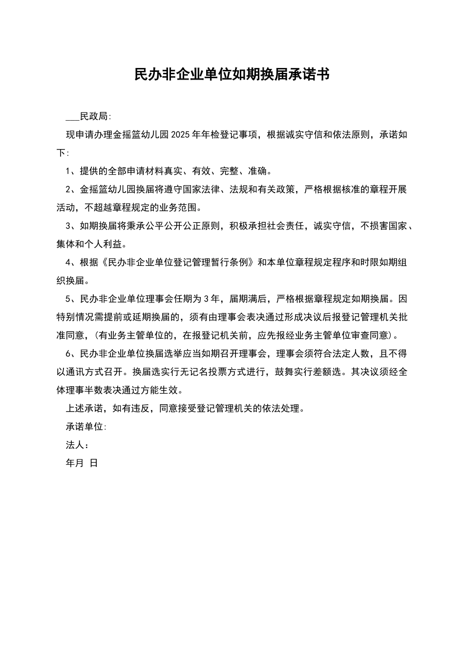 民办非企业单位如期换届承诺书_第1页