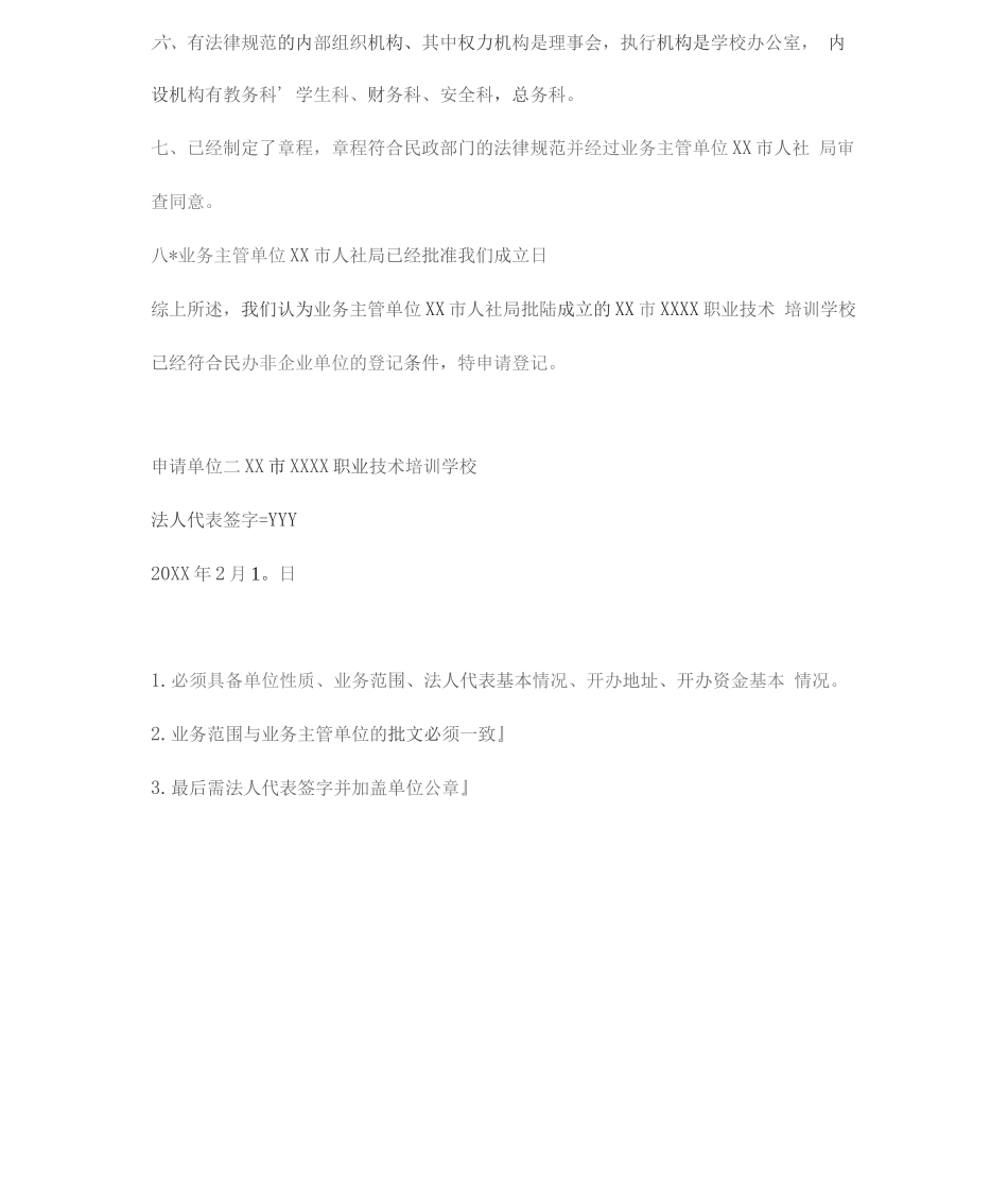 民办非企业单位成立登记申请书四篇_第2页