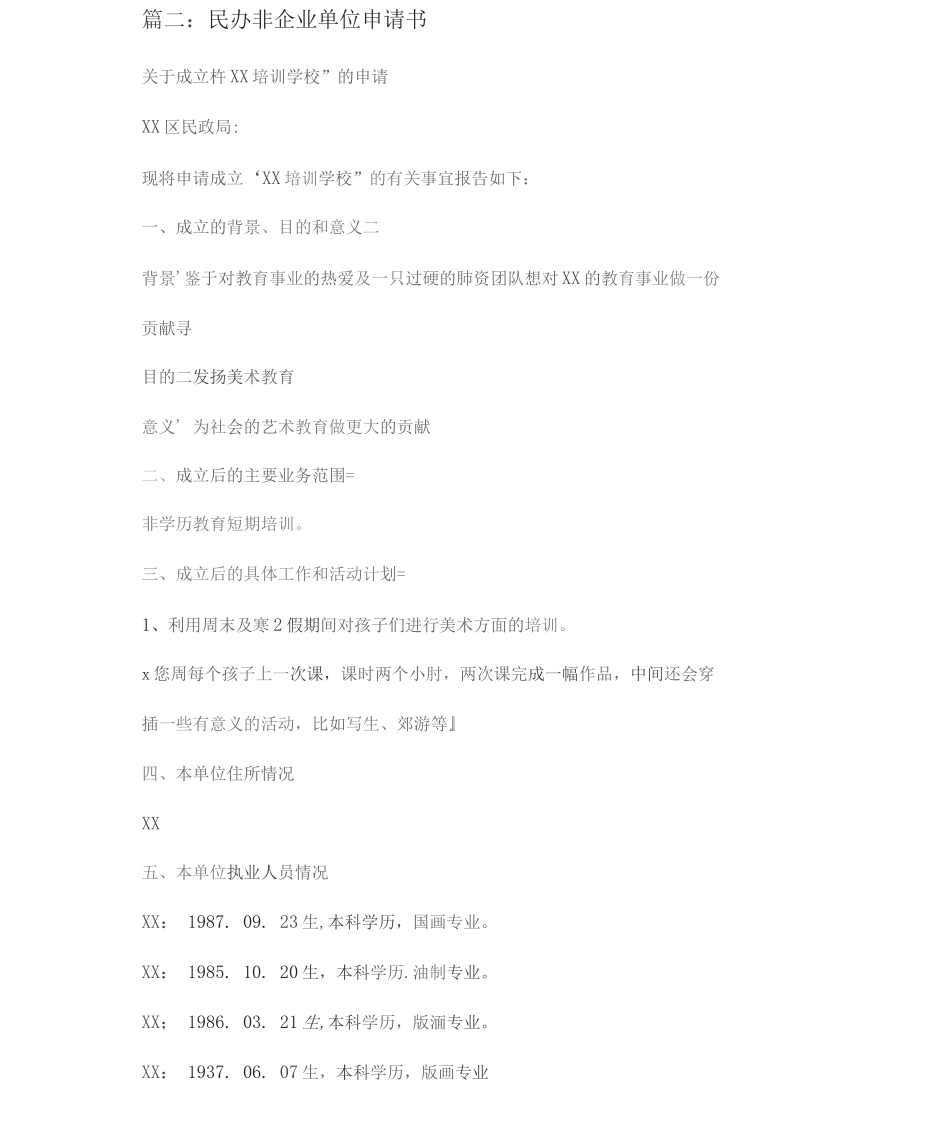 民办非企业单位成立登记申请书四篇_第3页