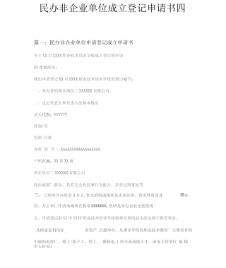 民办非企业单位成立登记申请书四篇